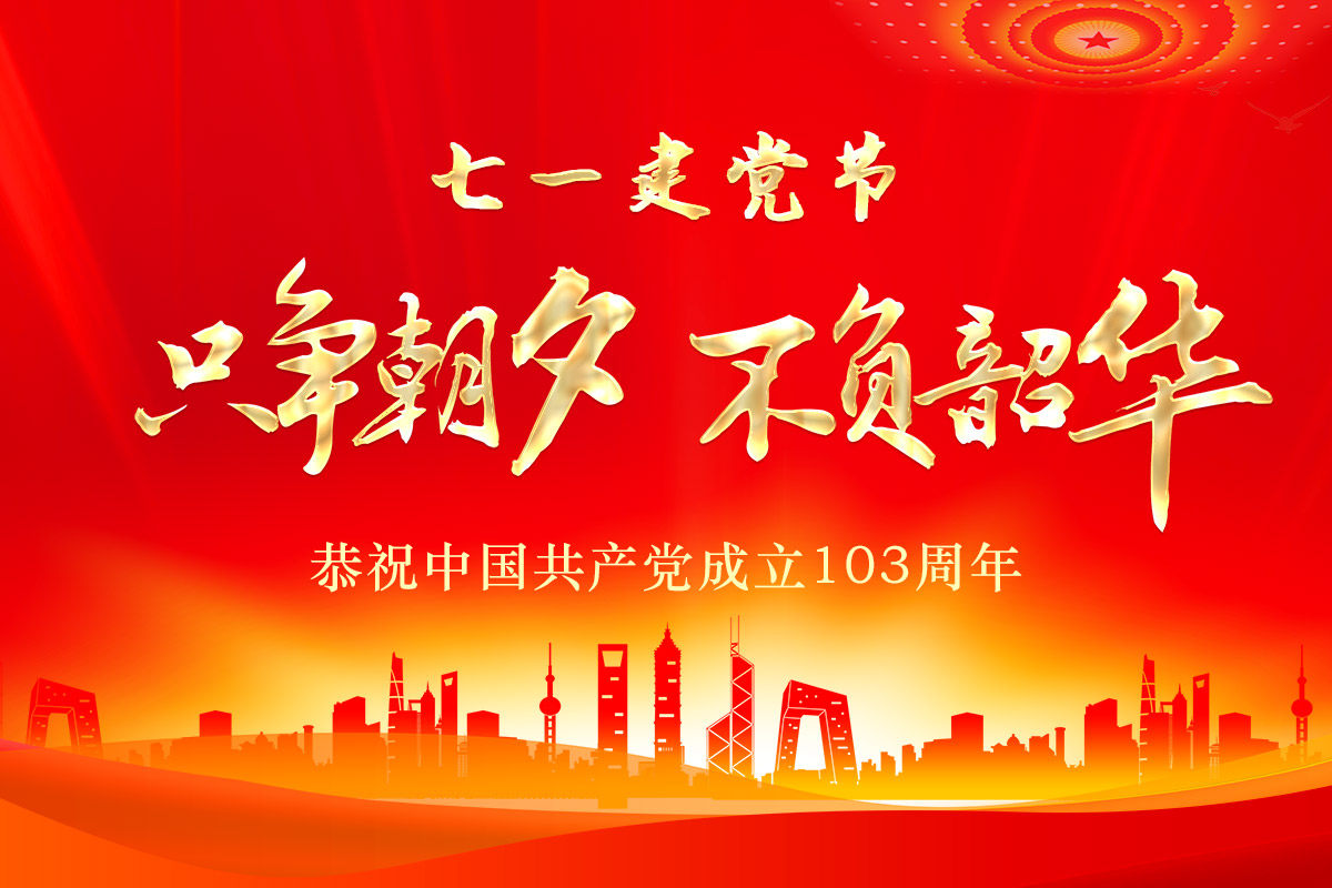 七一(yī)建黨節(jie) | 桂林礦(kuàng)機恭祝(zhù)中國共(gòng)産黨成(chéng)立103周年(nián)