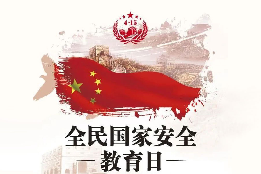 桂林礦機(jī)開展“全民(mín)國家安全(quan)教育日”活(huo)動