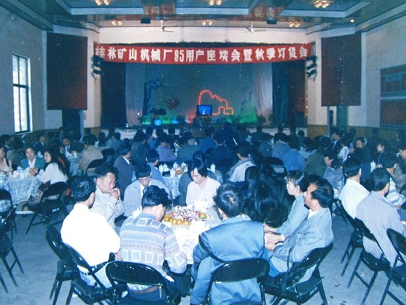 1995年桂林礦山(shān)機械廠95用戶座談(tan)會暨秋季訂貨會(hui)
