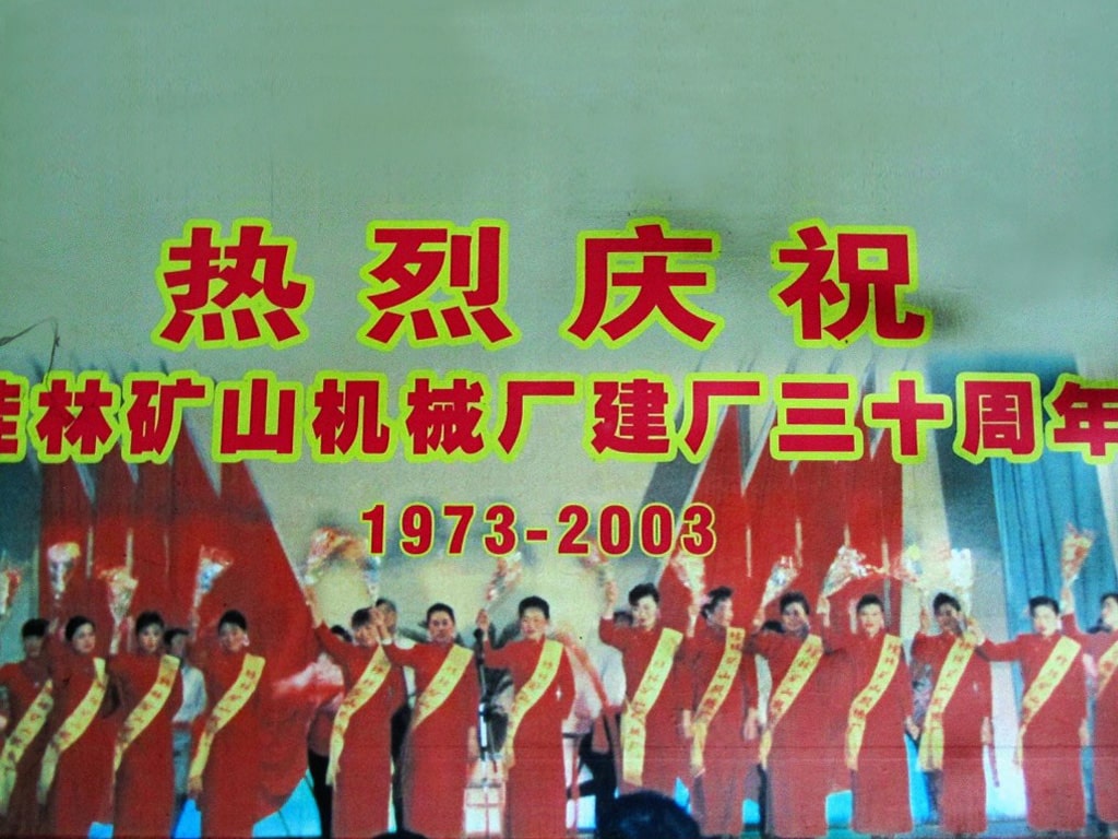 桂(guì)林礦山機械廠建(jiàn)廠三十周年(1973-2003)慶典(dian)掠影