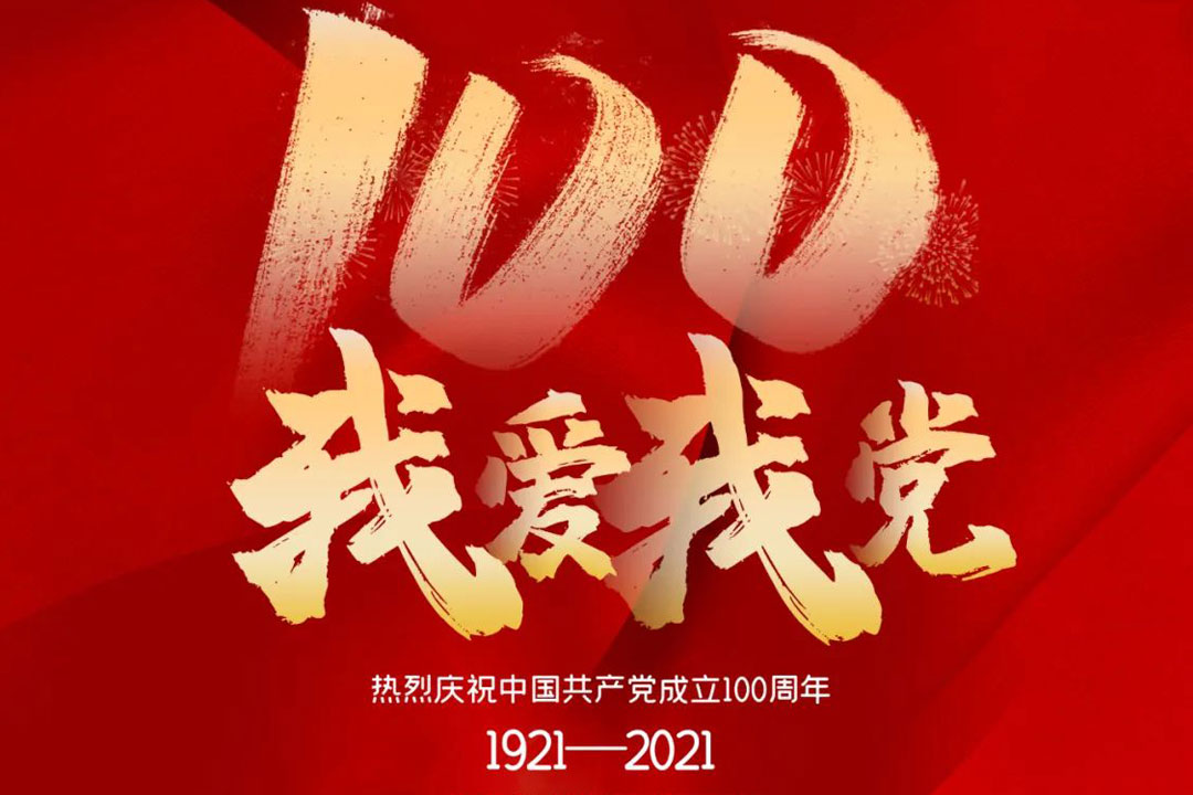 桂林(lín)礦機舉(ju)行慶祝(zhu)建黨一(yi)百周年(nian)活動
