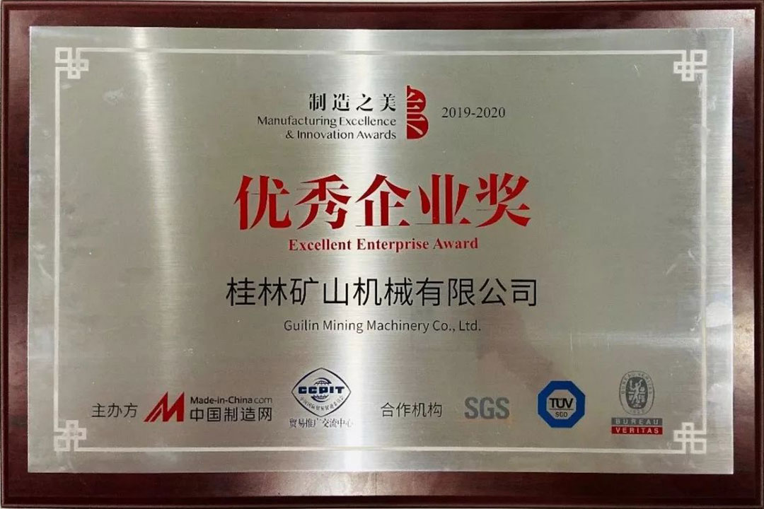 桂(guì)林礦機喜(xǐ)獲“中國制(zhì)造之美”優(yōu)秀企業獎(jiang)