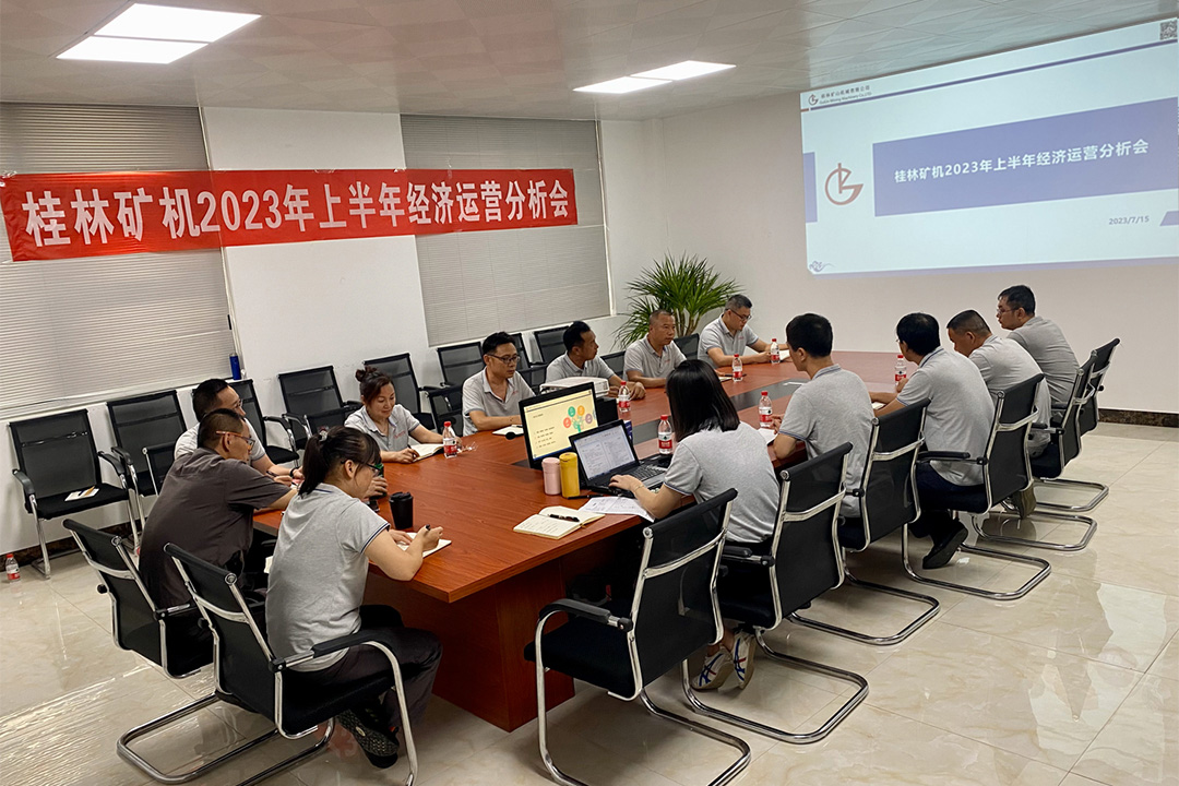 桂林礦機(ji)召開2023年上半年經(jing)濟運營分析會