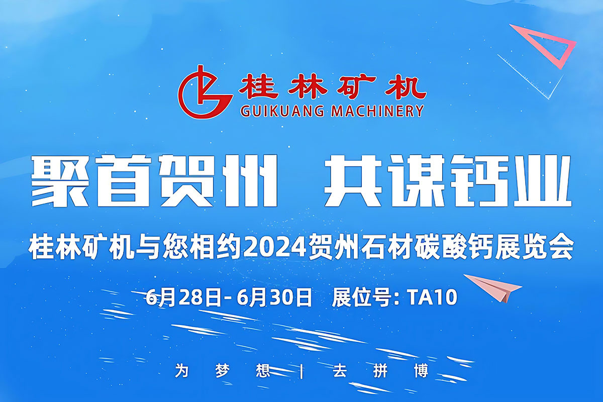聚首賀(he)州，共謀(mou)鈣業 | 桂(gui)林礦機(jī)與您相(xiàng)約2024中國(guo)賀州國(guó)際石材(cai)碳酸鈣(gai)産銷對(dui)接暨投(tóu)資推介(jie)大會