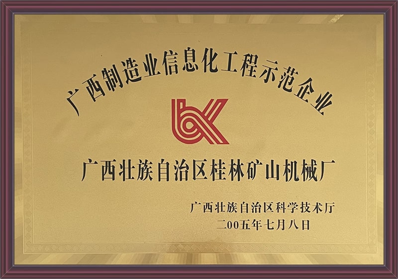 廣西(xī)制造業信息化(huà)工程示範企業(ye)